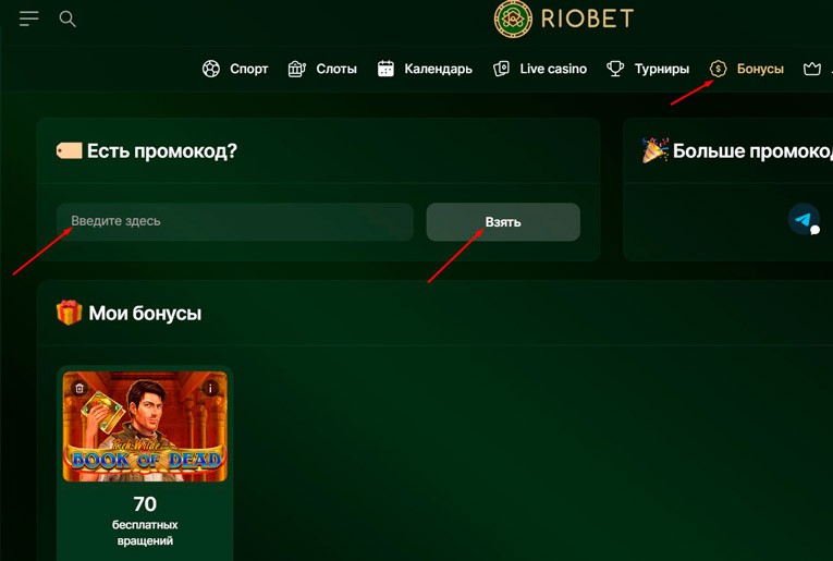 Применение промокода